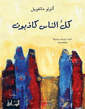 كل الناس كاذبون كل الناس كاذبون